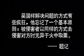 丽江讨债公司成功追回初中同学借款40万成功案例